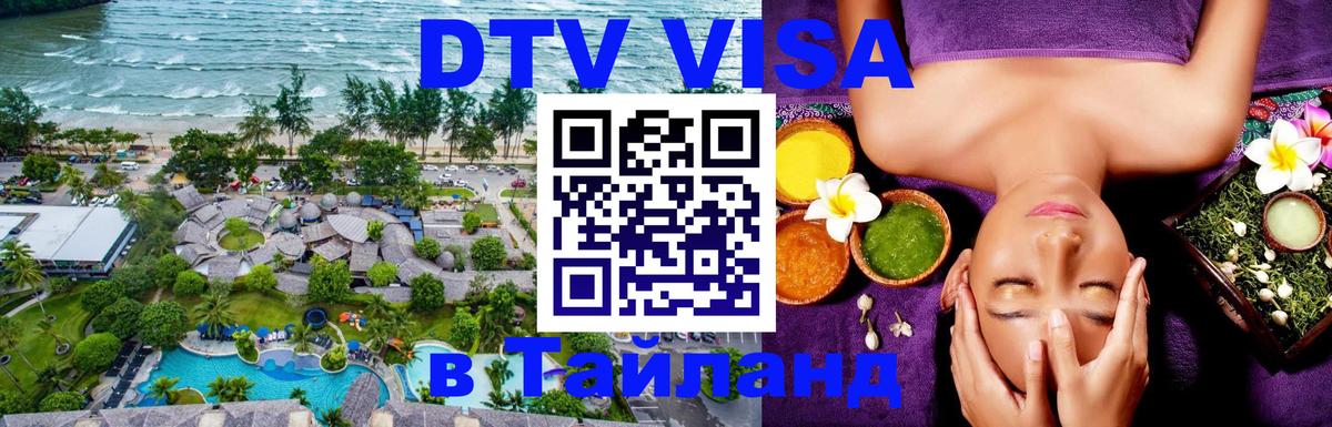 Сколько стоит DTV виза — актуальные цены, оформление даже без документов - Паттайя  05.10.2025 
