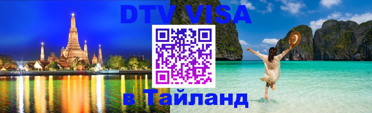 Сколько стоит виза DTV в Тайланд Паттайя 