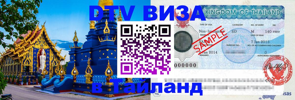 Visa в Таиланд Паттайя 